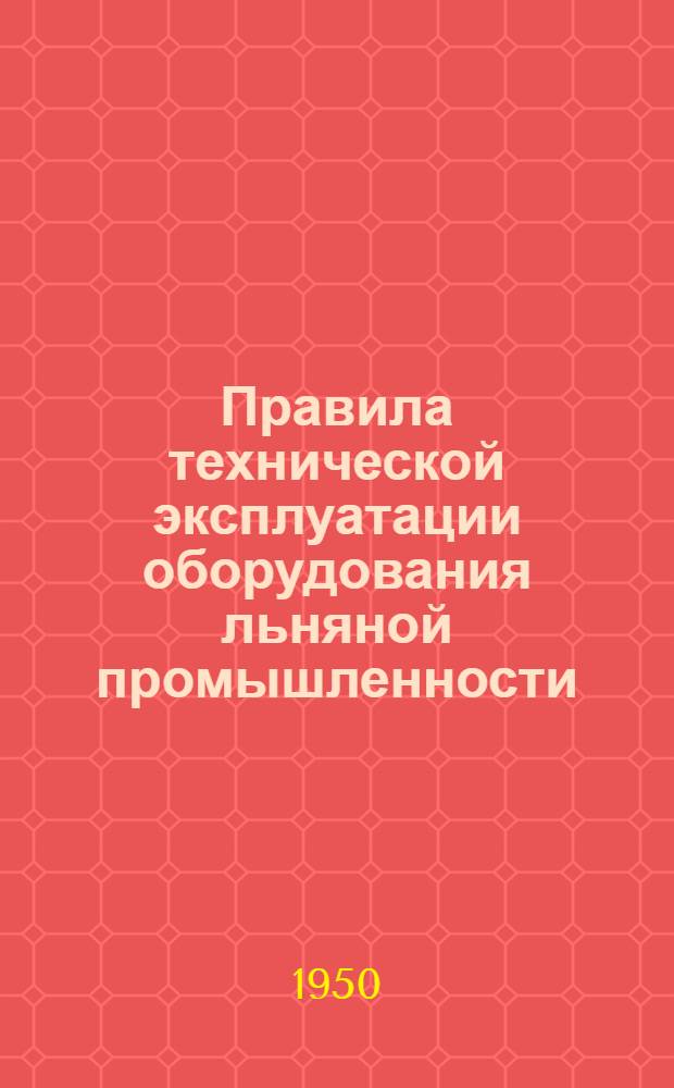 Правила технической эксплуатации оборудования льняной промышленности