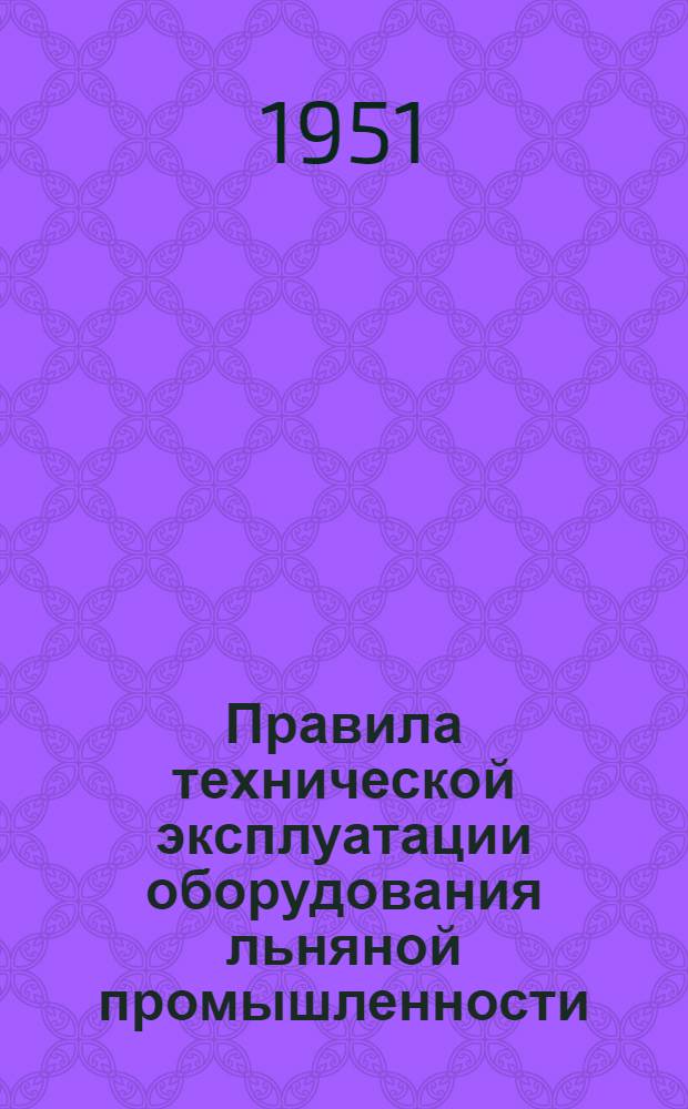 Правила технической эксплуатации оборудования льняной промышленности