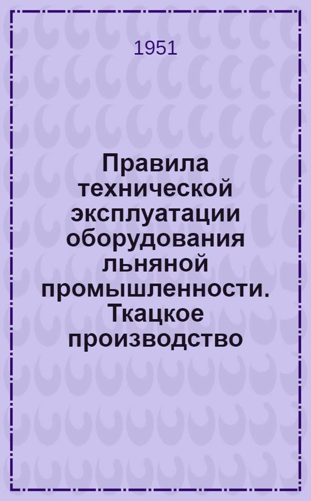 Правила технической эксплуатации оборудования льняной промышленности. Ткацкое производство