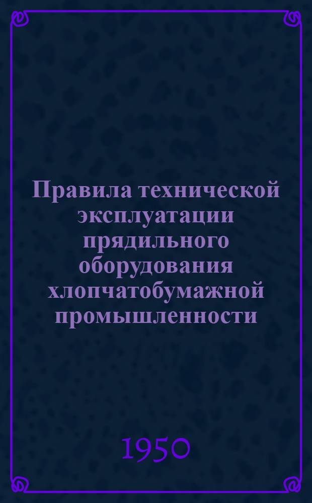 Правила технической эксплуатации прядильного оборудования хлопчатобумажной промышленности