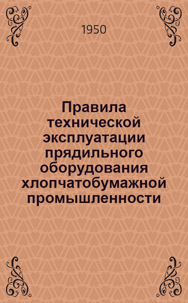 Правила технической эксплуатации прядильного оборудования хлопчатобумажной промышленности. Лентосоединительные машины ЛС-235-255 (СЛС-235-255)