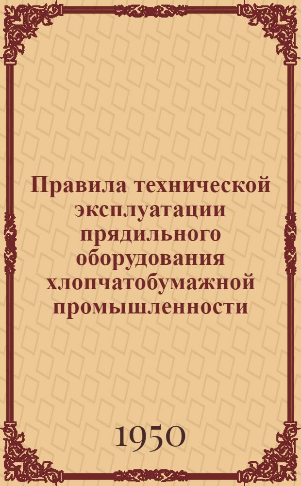 Правила технической эксплуатации прядильного оборудования хлопчатобумажной промышленности