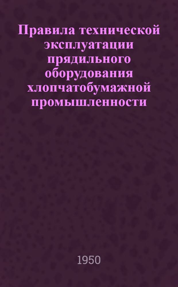 Правила технической эксплуатации прядильного оборудования хлопчатобумажной промышленности. Прядильные машины П-114; П-100; П-88; П-83; П-76; П-66; ПУ-66
