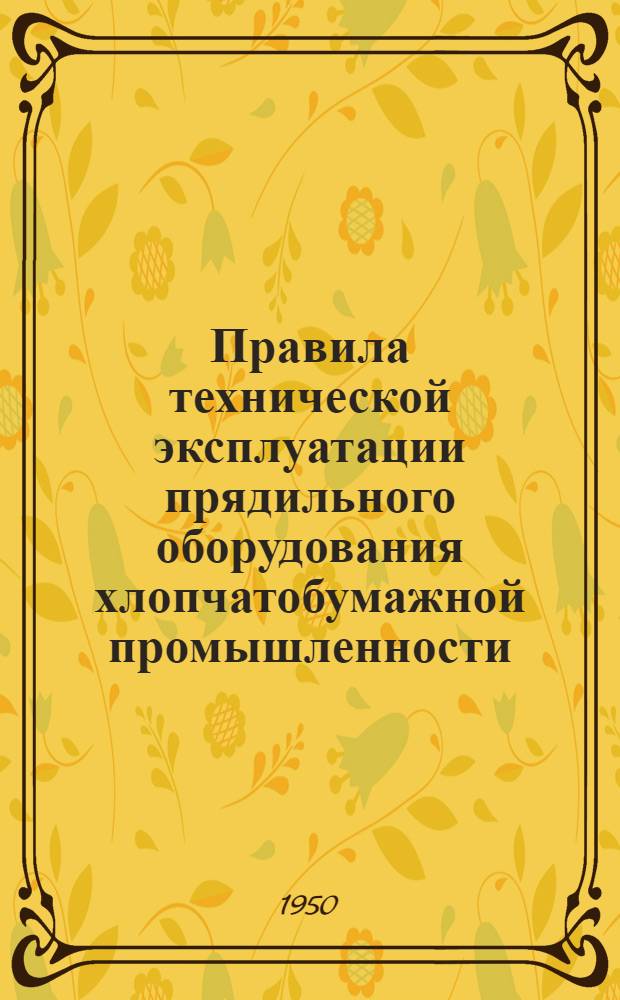 Правила технической эксплуатации прядильного оборудования хлопчатобумажной промышленности. Чесальная машина с пильчатой лентой