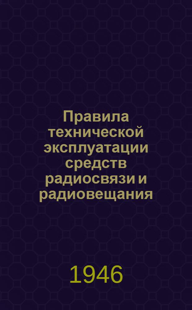 Правила технической эксплуатации средств радиосвязи и радиовещания : Утв. 26/II-1945 г.