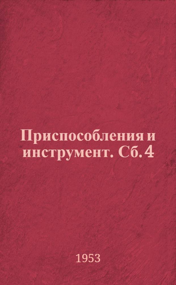 Приспособления и инструмент. [Сб.] 4