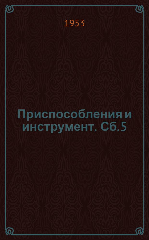 Приспособления и инструмент. [Сб.] 5