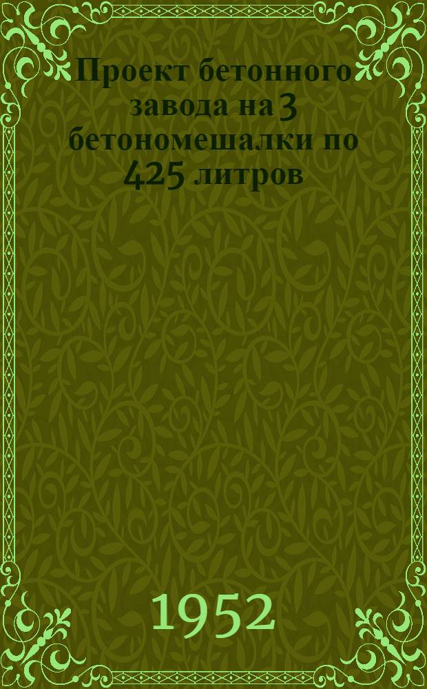 Проект бетонного завода на 3 бетономешалки по 425 литров : Разраб. ПТК Мосэнергостроя. 1950 г. Т. 1-. Т. 4 : Сантехническая часть
