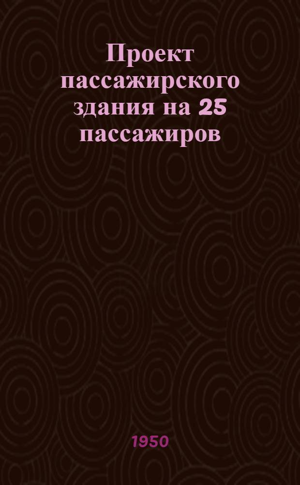 Проект пассажирского здания на 25 пассажиров : № 1-