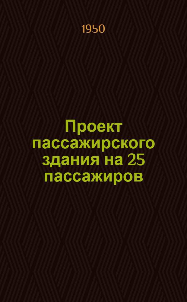 Проект пассажирского здания на 25 пассажиров : № 1-. № 2 : Для строительства на северо-западном направлении