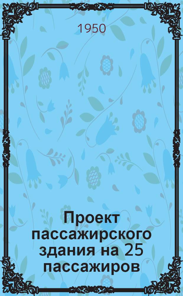 Проект пассажирского здания на 25 пассажиров : № 1-. № 3 : Для строительства на юго-западном направлении