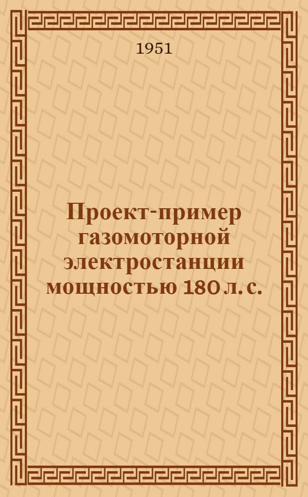 Проект-пример газомоторной электростанции мощностью 180 л. с.
