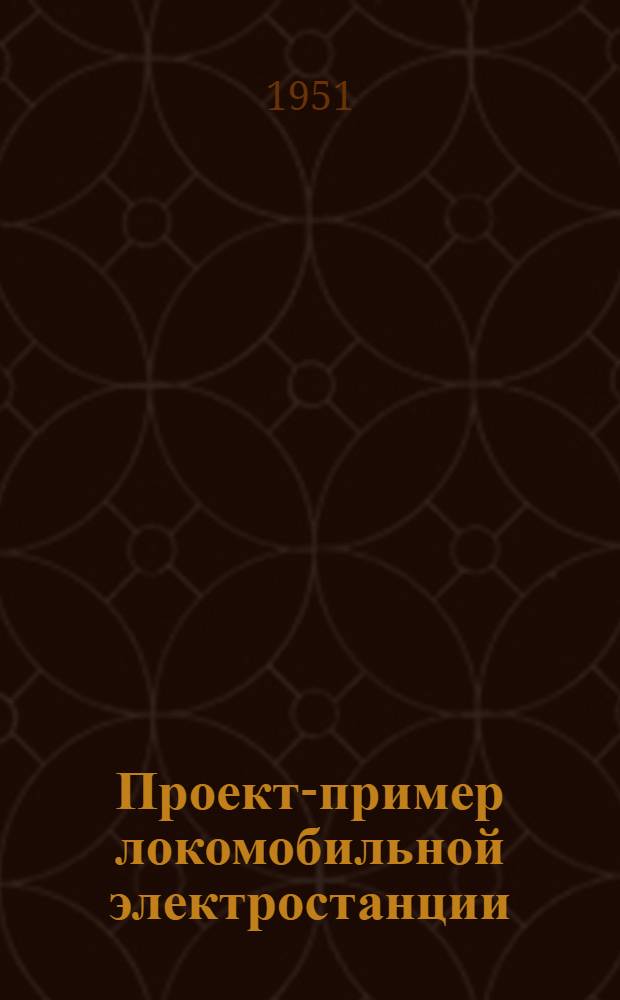 Проект-пример локомобильной электростанции : Одноагрегатная 125 л. с. и двухагрегатная - 250 л. с. [Ч. 1-2]. [Ч. 2] : Альбом чертежей
