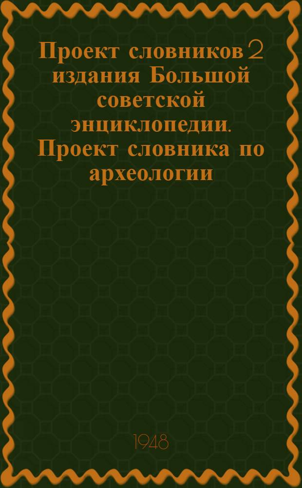 Проект словников 2 издания Большой советской энциклопедии. [Проект словника по археологии]