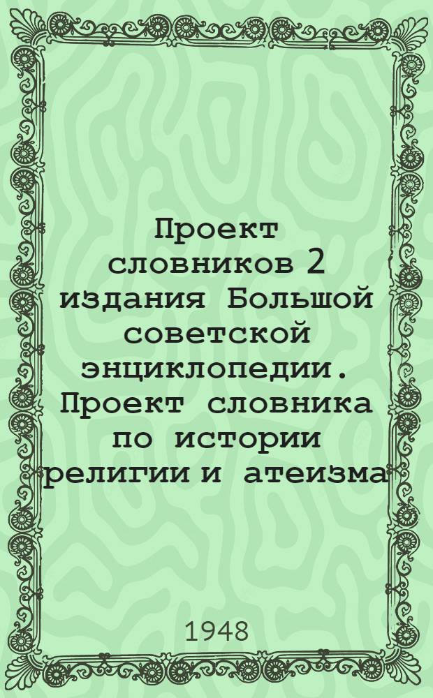 Проект словников 2 издания Большой советской энциклопедии. [Проект словника по истории религии и атеизма]