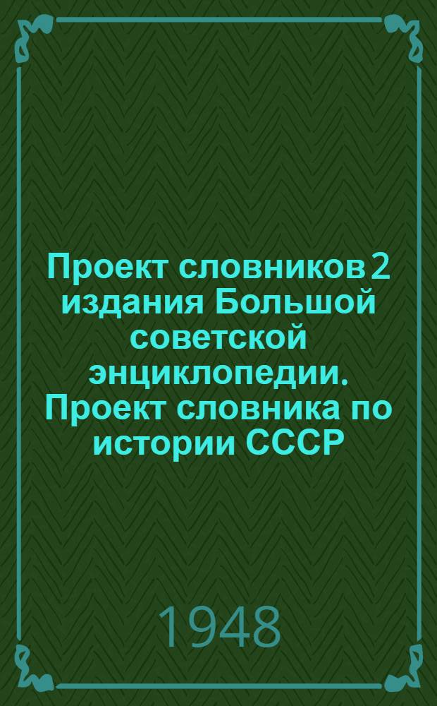Проект словников 2 издания Большой советской энциклопедии. [Проект словника по истории СССР]