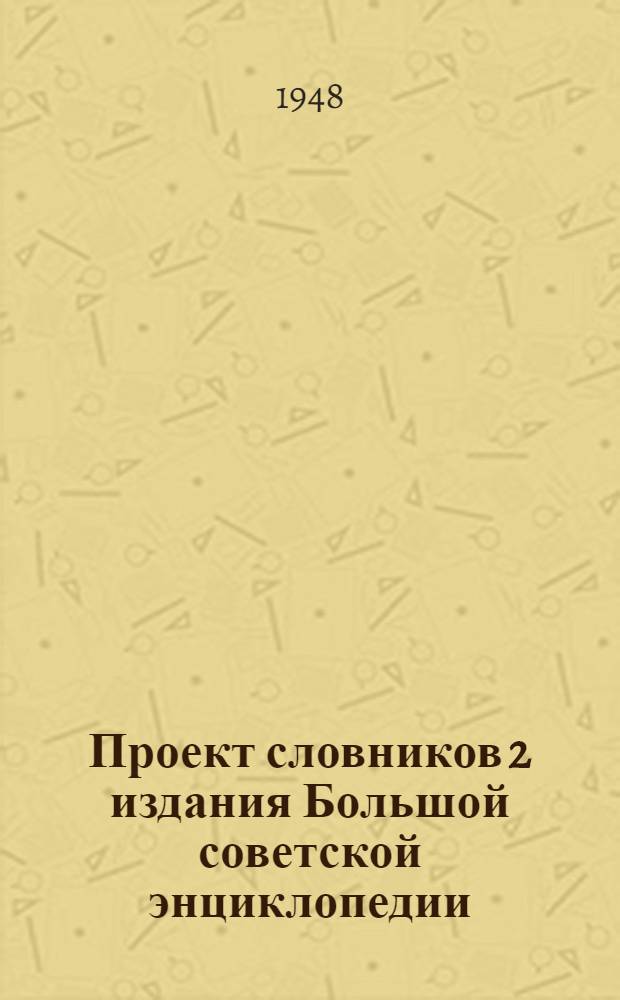 Проект словников 2 издания Большой советской энциклопедии