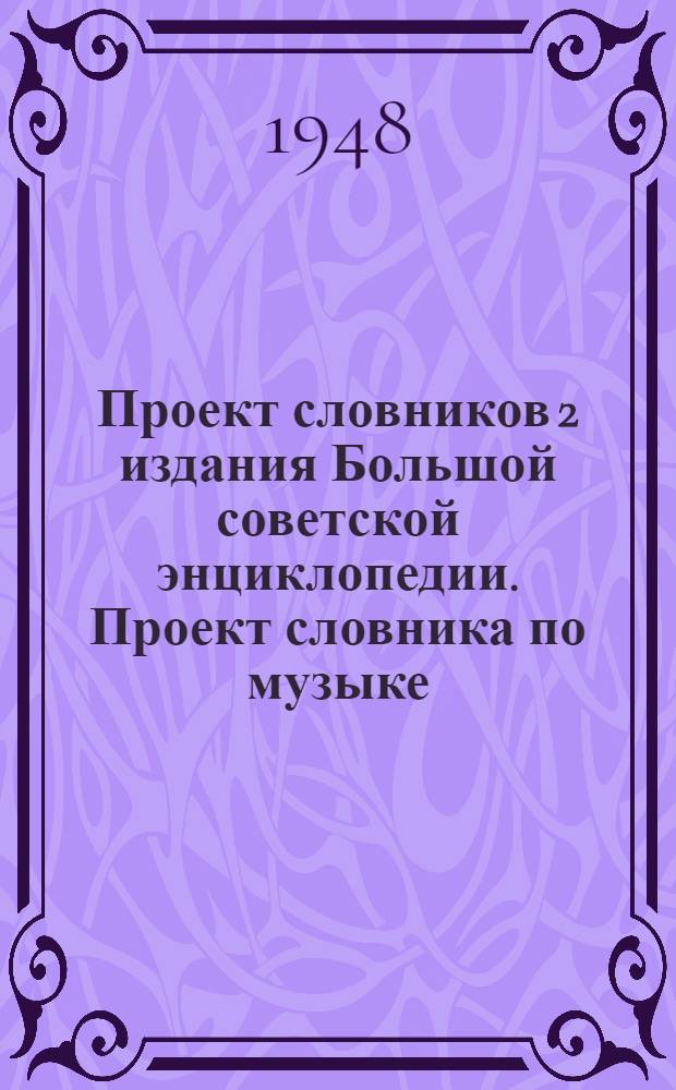 Проект словников 2 издания Большой советской энциклопедии. [Проект словника по музыке]