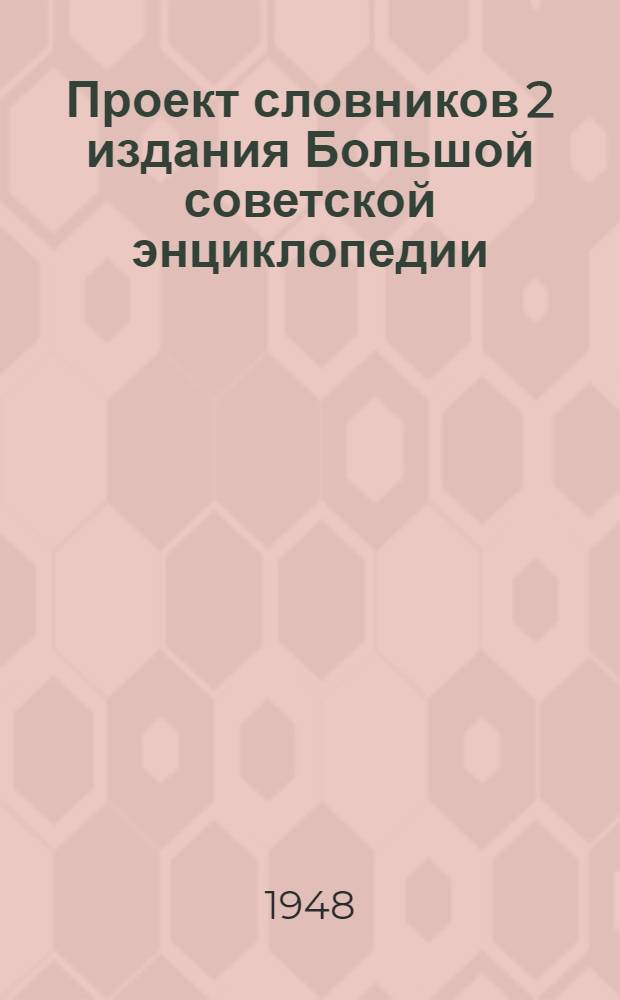 Проект словников 2 издания Большой советской энциклопедии