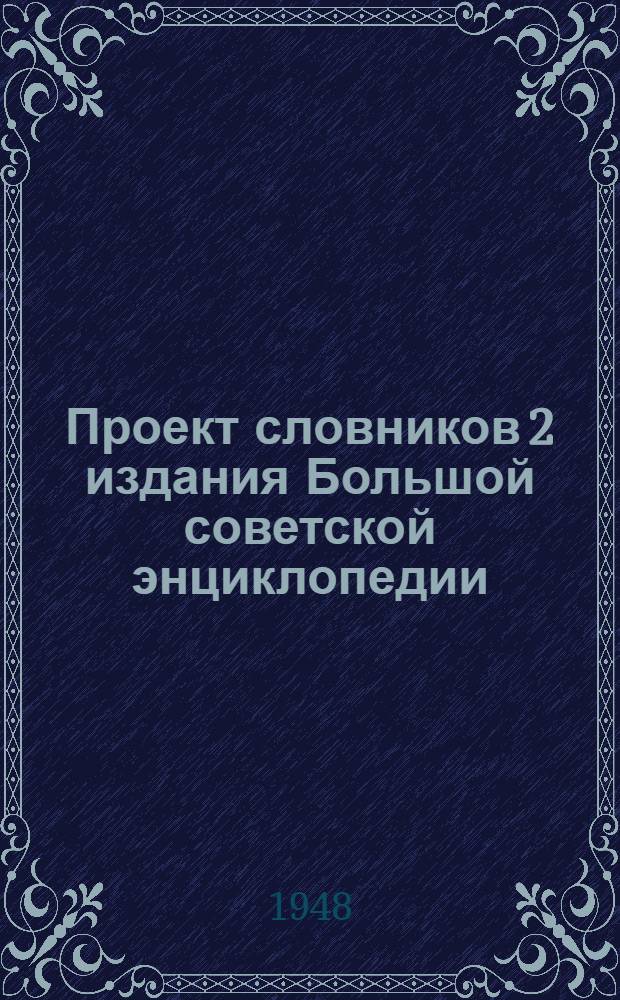 Проект словников 2 издания Большой советской энциклопедии