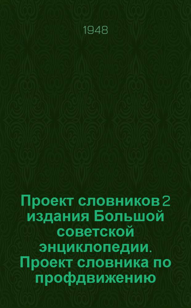 Проект словников 2 издания Большой советской энциклопедии. [Проект словника по профдвижению]