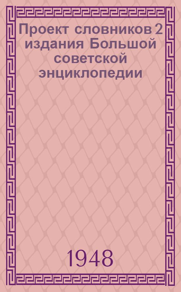 Проект словников 2 издания Большой советской энциклопедии