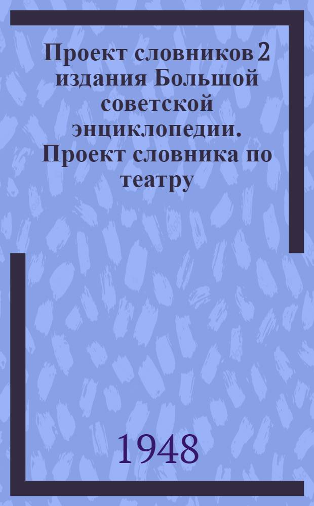 Проект словников 2 издания Большой советской энциклопедии. [Проект словника по театру, цирку и кино]