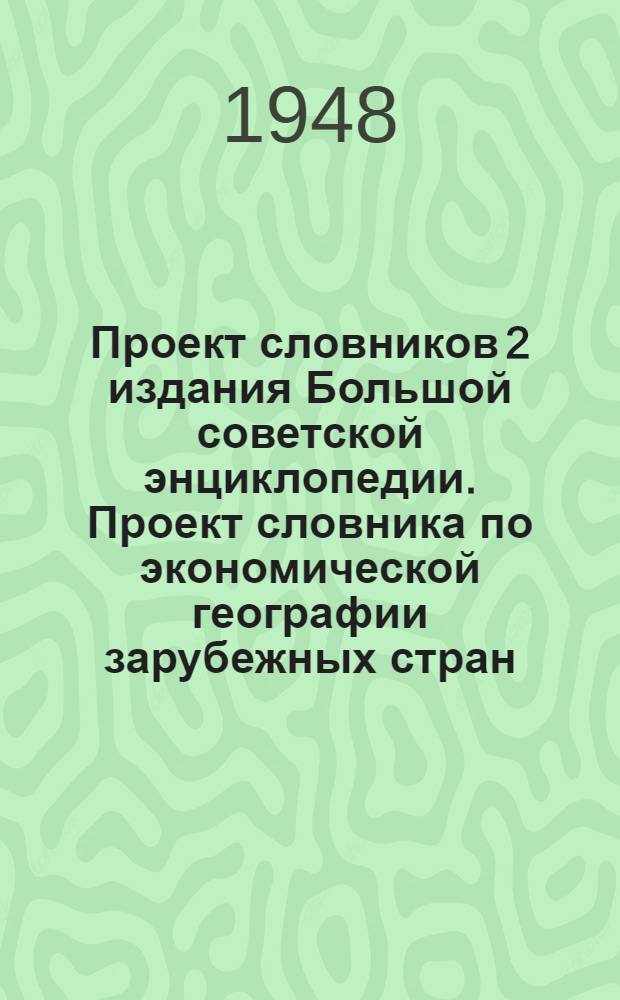 Проект словников 2 издания Большой советской энциклопедии. [Проект словника по экономической географии зарубежных стран]