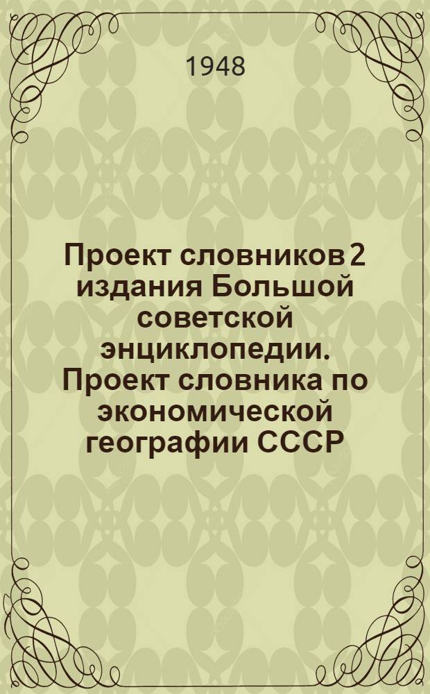 Проект словников 2 издания Большой советской энциклопедии. [Проект словника по экономической географии СССР]
