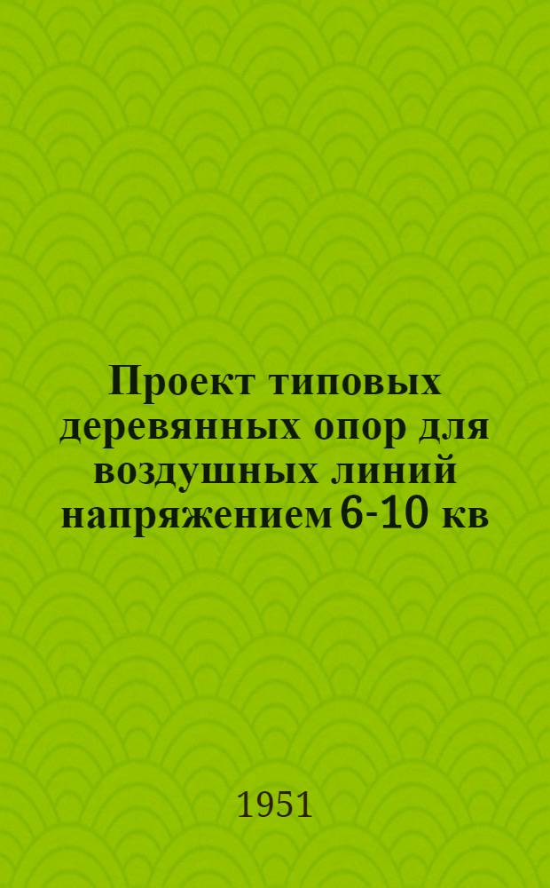 Проект типовых деревянных опор для воздушных линий напряжением 6-10 кв : Ч. 1-. Ч. 3 : [Монтажные кривые стрел провеса проводов]