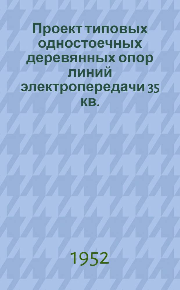 Проект типовых одностоечных деревянных опор линий электропередачи 35 кв. : Альбом № Т-211 : Ч. 1-
