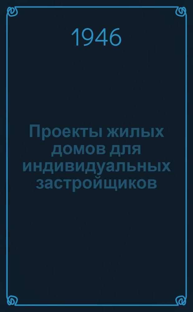 Проекты жилых домов для индивидуальных застройщиков : Рекоменд. Ком-том по делам архитектуры при СНК СССР]. № 1/28-45 : Шлакобетонный одноквартирный трехкомнатный жилой дом