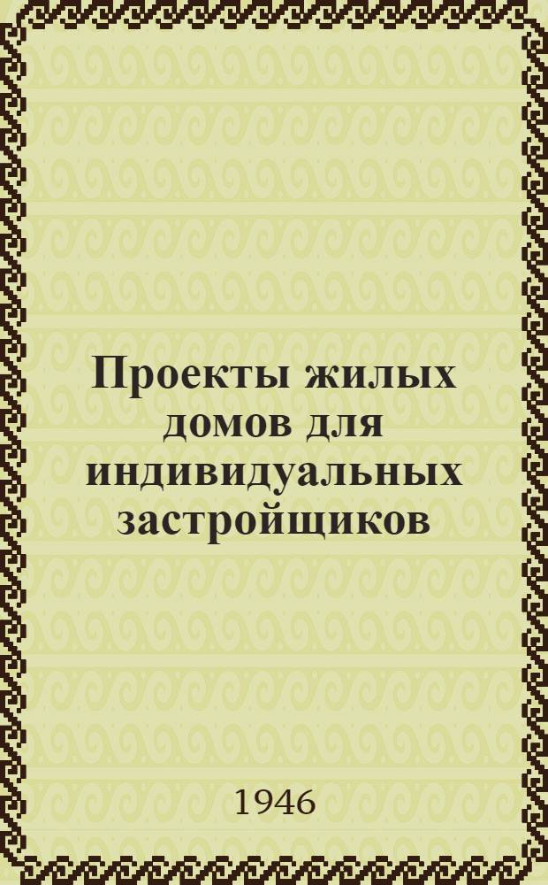 Проекты жилых домов для индивидуальных застройщиков : Рекоменд. Ком-том по делам архитектуры при СНК СССР]. № 1/29-45 : Саманный одноквартирный трехкомнатный жилой дом