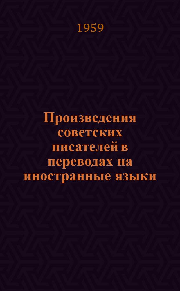 Произведения советских писателей в переводах на иностранные языки : Отдельные зарубежные издания Библиогр. указатель. [2] : 1954-1957