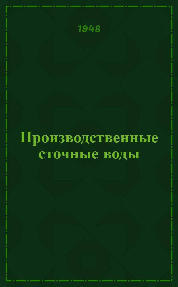 Производственные сточные воды : Сборник статей и инструктивных материалов. [Вып. 1]
