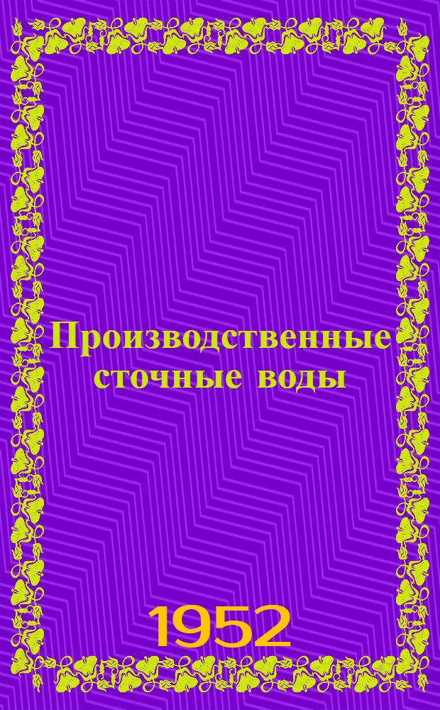 Производственные сточные воды : Сборник статей и инструктивных материалов. Вып. 3