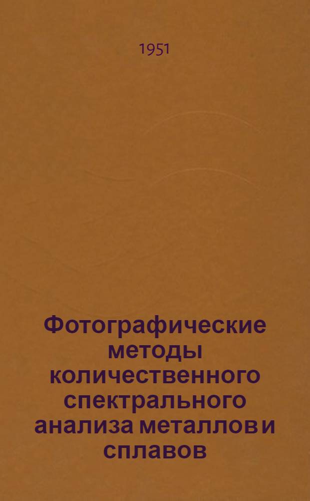 Фотографические методы количественного спектрального анализа металлов и сплавов : Ч. 1-