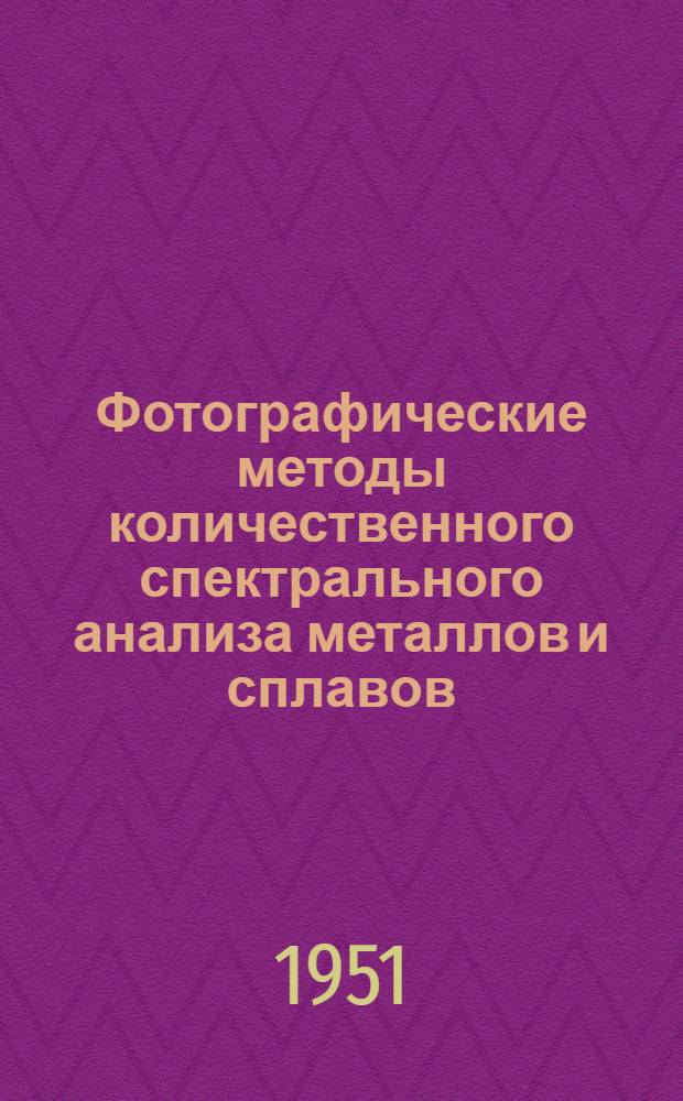 Фотографические методы количественного спектрального анализа металлов и сплавов : Ч. 1-. Ч. 2 : Методика