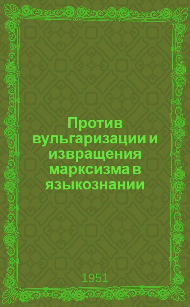 Против вульгаризации и извращения марксизма в языкознании : Сборник статей