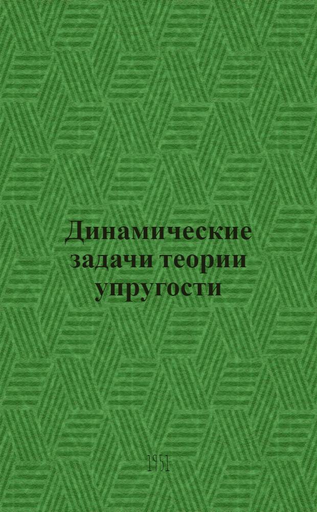 Динамические задачи теории упругости : Сборник статей