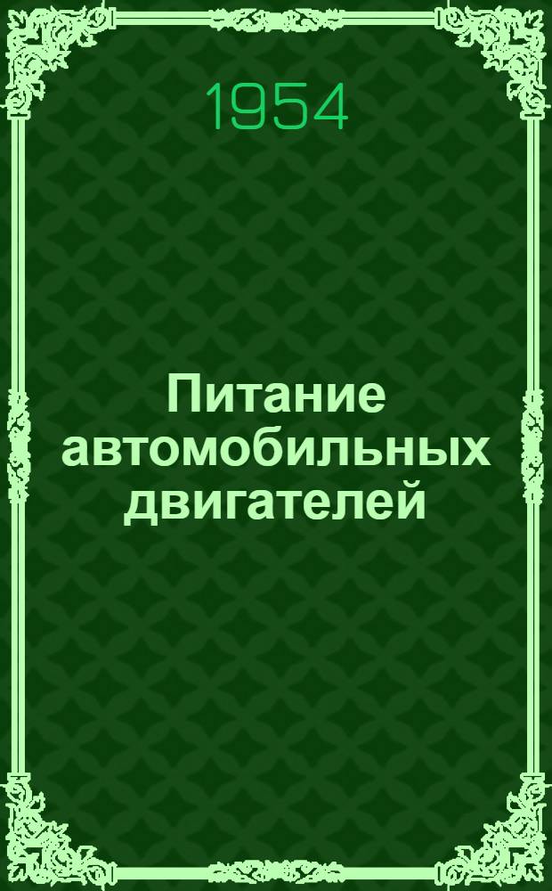 Питание автомобильных двигателей : Краткое пособие для студентов-заочников Ч. 1 и 2. Ч. 3-6