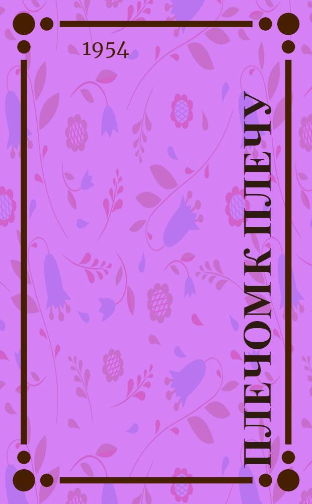 Плечом к плечу : Повесть : Кн. 1