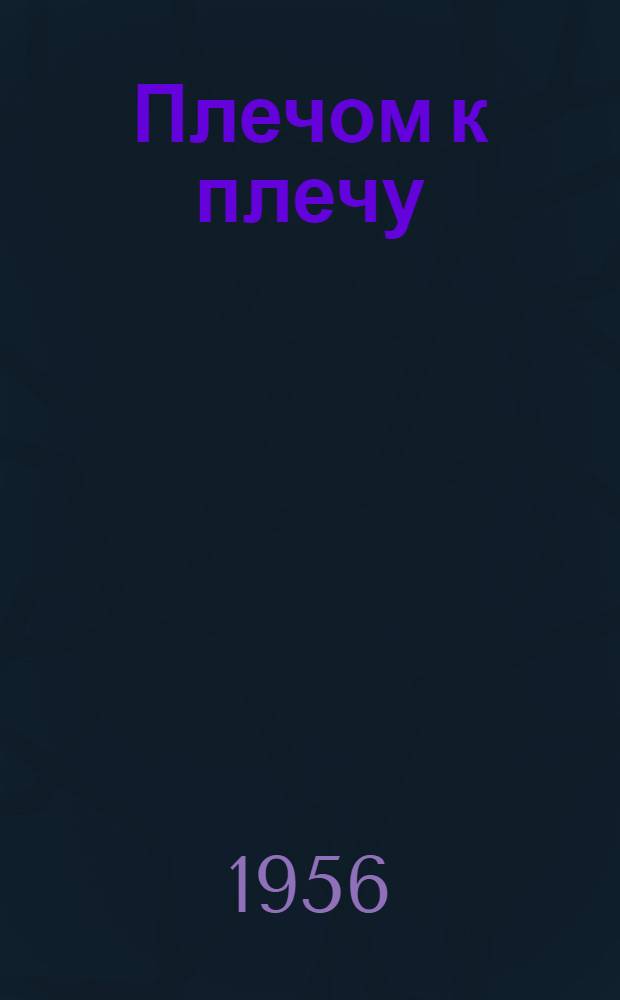 Плечом к плечу : Повесть [Кн. 1]. Кн. 2