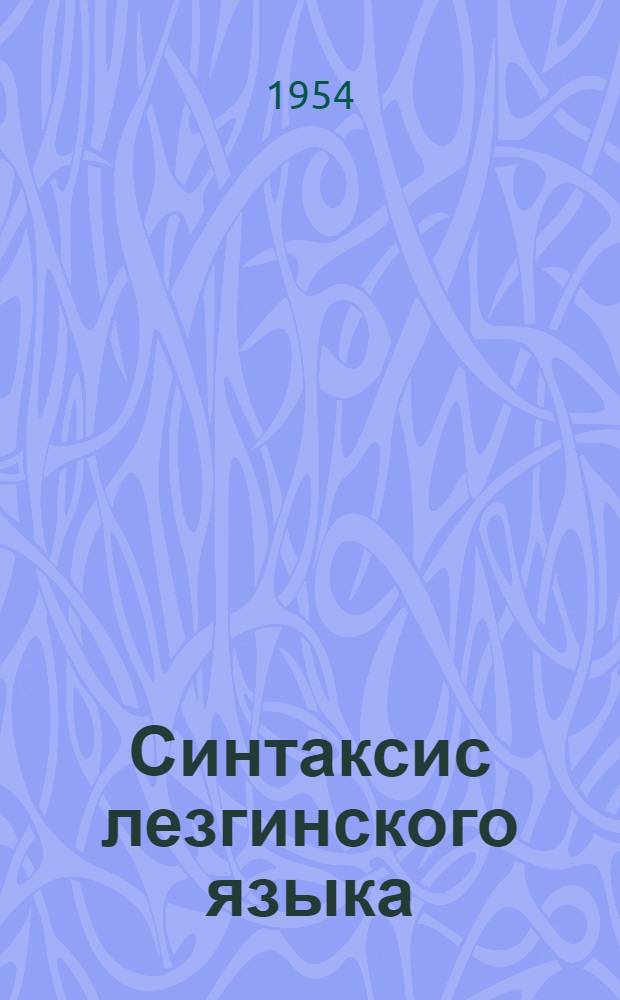 Синтаксис лезгинского языка : Ч. 1-. Ч. 1 : Простое предложение