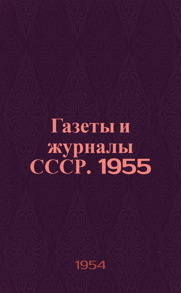 Газеты и журналы СССР. 1955 : Каталог