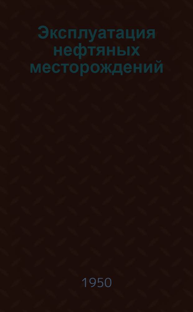 Эксплуатация нефтяных месторождений : Ч. 1-