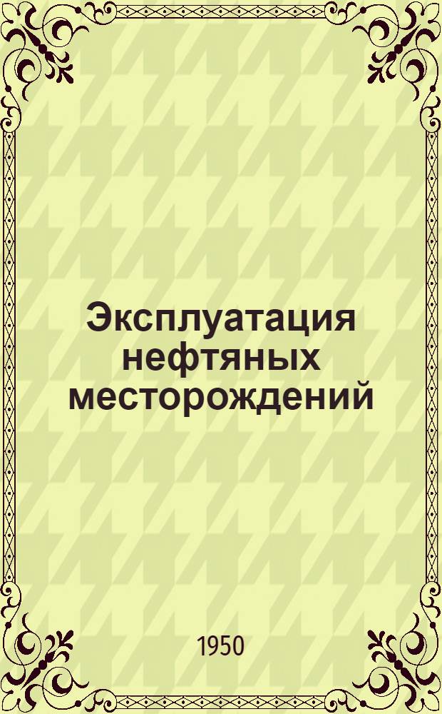 Эксплуатация нефтяных месторождений : Ч. 1-. Ч. 1