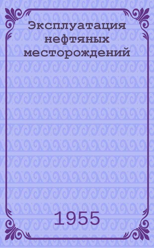 Эксплуатация нефтяных месторождений : Ч. 1-. Ч. 2