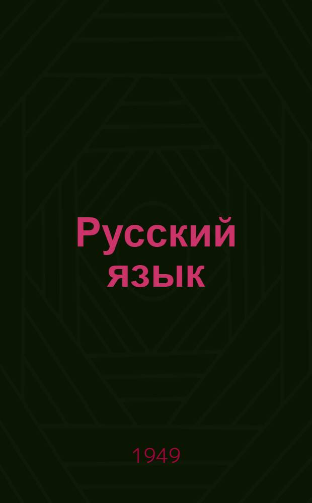 Русский язык : (Букварь) Учебник для татар. нач. школы. Ч. 3
