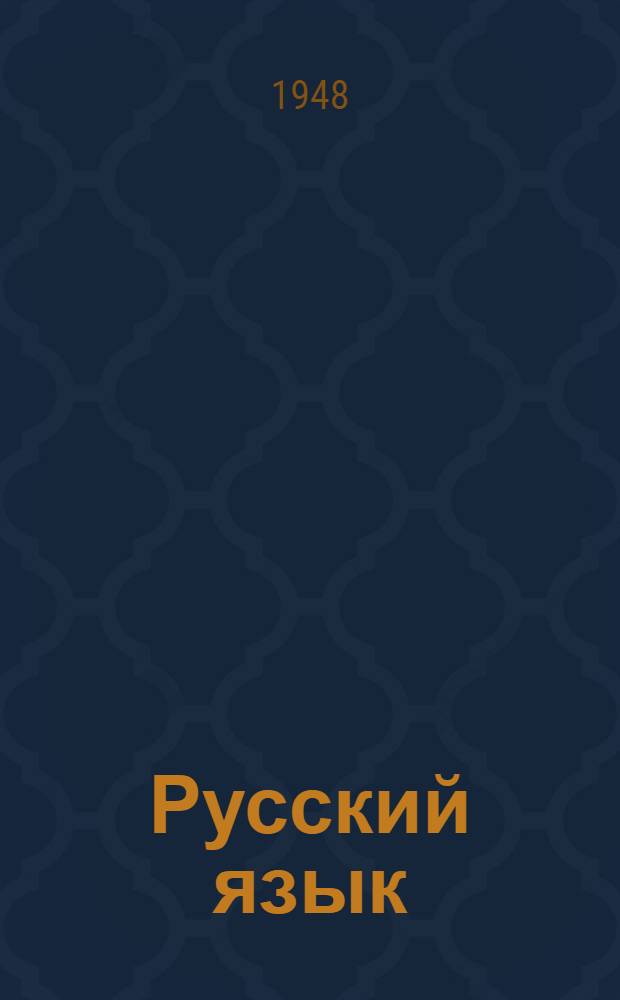 Русский язык : (Букварь) Учебник для татар. нач. школы. Ч. 3